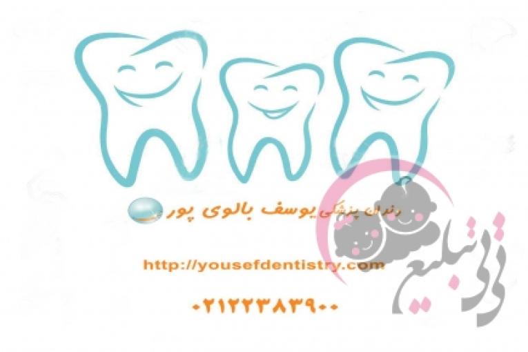 زیبایی دندان در مرکز دکتر بالوی پور