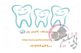 زیبایی دندان در مرکز دکتر بالوی پور