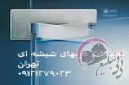 تعمیرات شیشه میرال تهران ; 09121279023