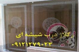 جابجایی شیشه سکوریت09121279023 یکساعته و با کمترین هزینه 